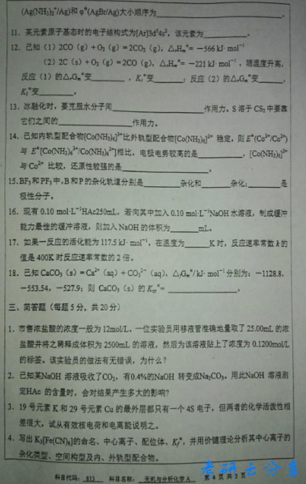 2016年中国矿业大学无机及分析化学考研真题,中国矿业大学无机与分析化学,中国矿业大学,无机与分析化学,第4张