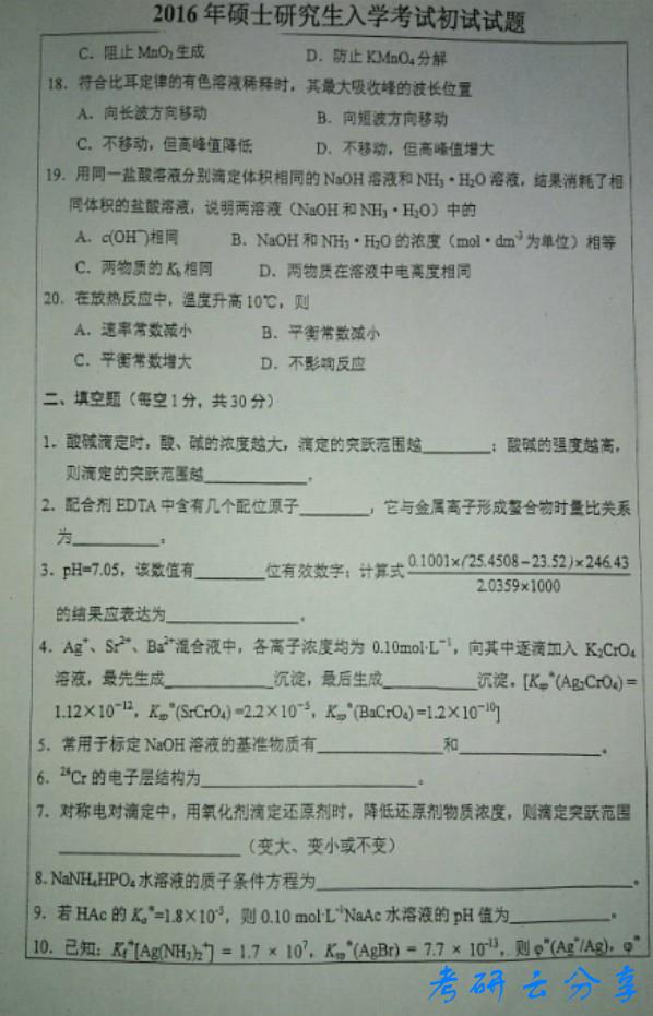 2016年中国矿业大学无机及分析化学考研真题,中国矿业大学无机与分析化学,中国矿业大学,无机与分析化学,第3张