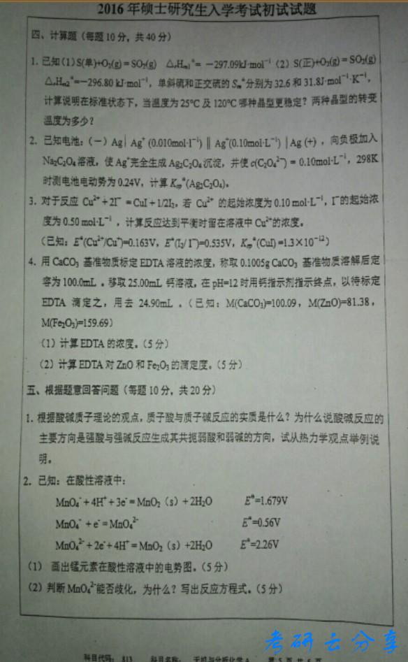 2016年中国矿业大学无机及分析化学考研真题,中国矿业大学无机与分析化学,中国矿业大学,无机与分析化学,第5张