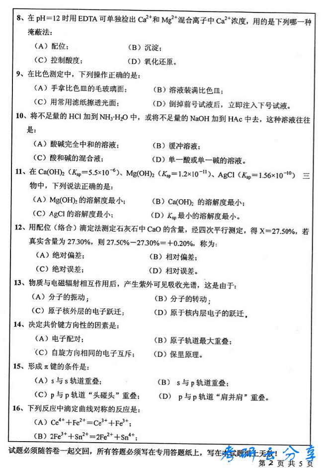 2009年中国矿业大学无机与分析化学考试真题,中国矿业大学无机与分析化学,中国矿业大学,无机与分析化学,第2张