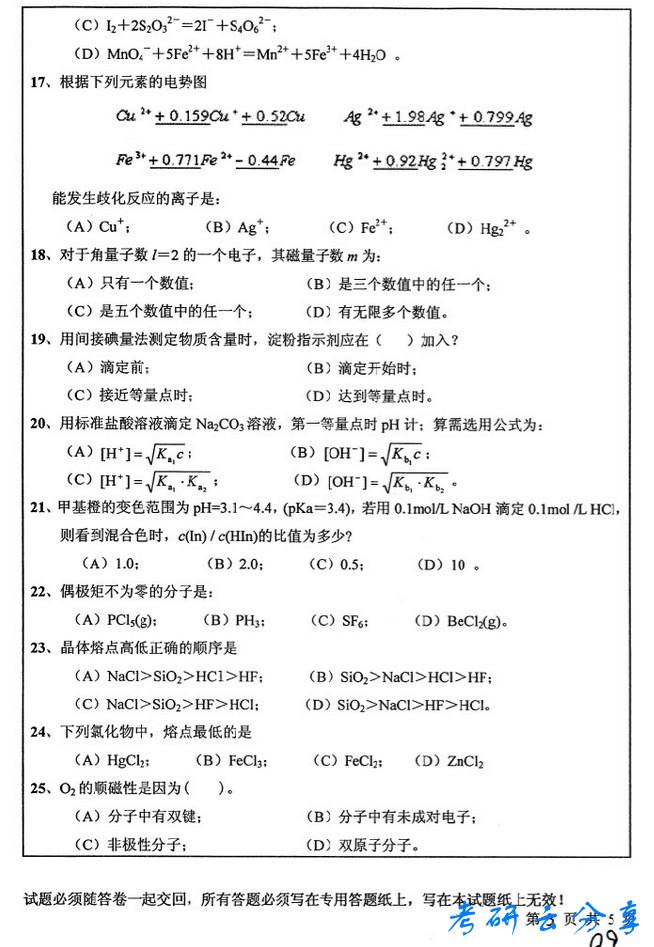 2009年中国矿业大学无机与分析化学考试真题,中国矿业大学无机与分析化学,中国矿业大学,无机与分析化学,第3张