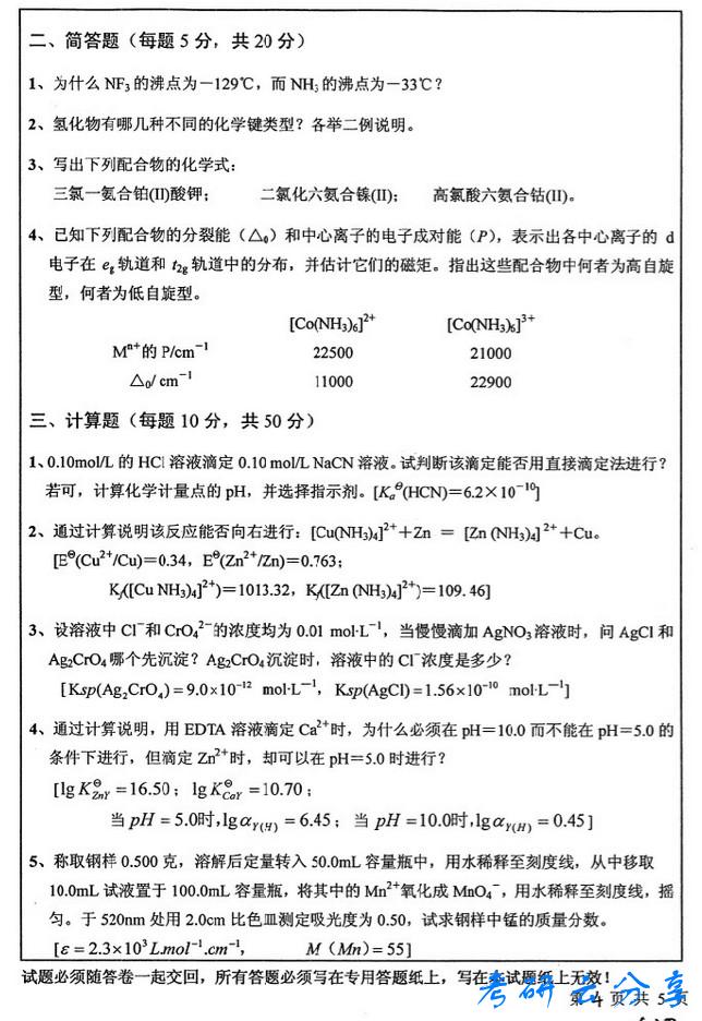 2009年中国矿业大学无机与分析化学考试真题,中国矿业大学无机与分析化学,中国矿业大学,无机与分析化学,第4张