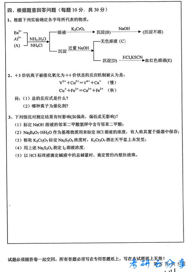 2009年中国矿业大学无机与分析化学考试真题,中国矿业大学无机与分析化学,中国矿业大学,无机与分析化学,第5张