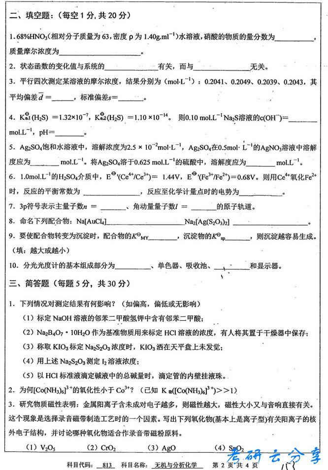 2013年中国矿业大学无机与分析化学考研真题,中国矿业大学无机与分析化学,中国矿业大学,无机与分析化学,第2张