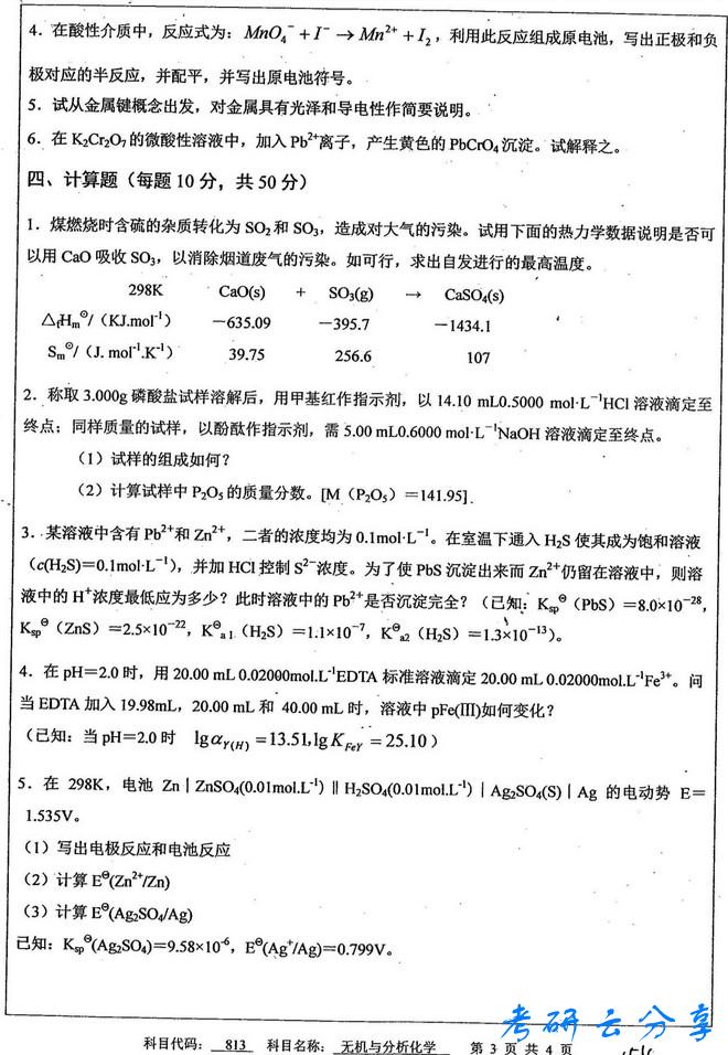 2013年中国矿业大学无机与分析化学考研真题,中国矿业大学无机与分析化学,中国矿业大学,无机与分析化学,第3张