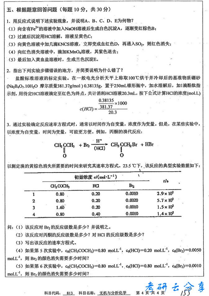 2013年中国矿业大学无机与分析化学考研真题,中国矿业大学无机与分析化学,中国矿业大学,无机与分析化学,第4张
