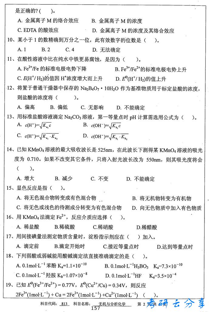 2014年中国矿业大学无机与分析化学考研真题,中国矿业大学无机与分析化学,中国矿业大学,无机与分析化学,第2张