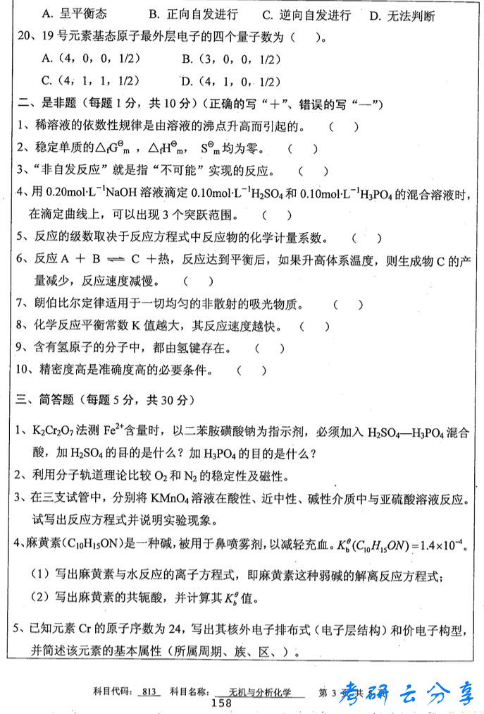 2014年中国矿业大学无机与分析化学考研真题,中国矿业大学无机与分析化学,中国矿业大学,无机与分析化学,第3张