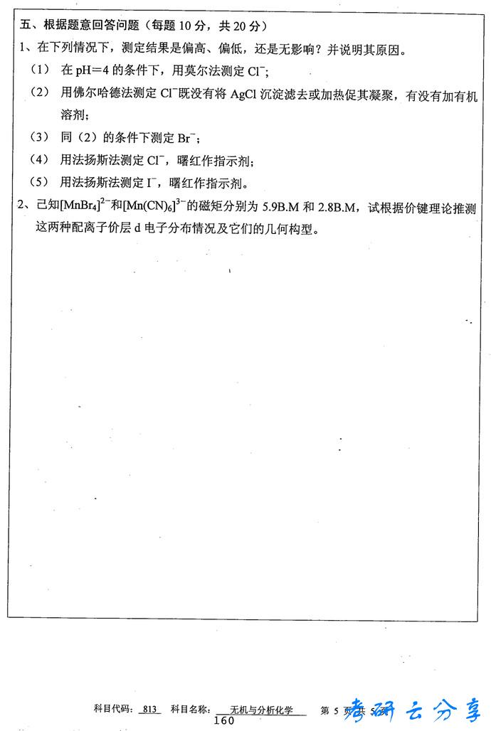 2014年中国矿业大学无机与分析化学考研真题,中国矿业大学无机与分析化学,中国矿业大学,无机与分析化学,第5张