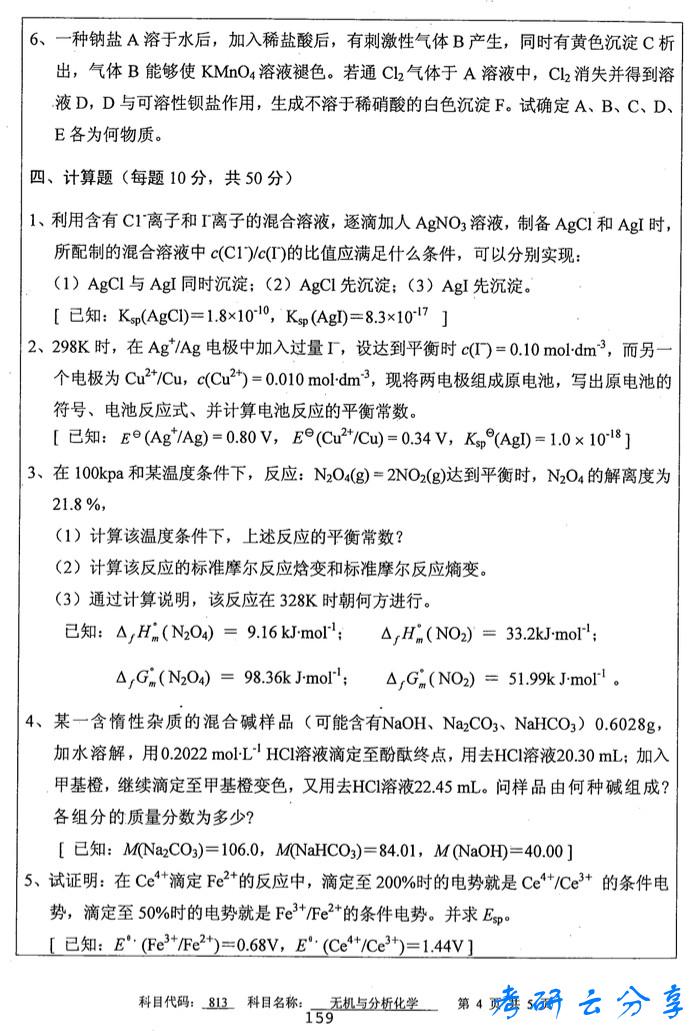 2014年中国矿业大学无机与分析化学考研真题,中国矿业大学无机与分析化学,中国矿业大学,无机与分析化学,第4张