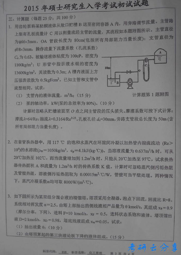 2015年中国矿业大学化工原理考研真题,中国矿业大学化工原理,中国矿业大学,化工原理,第3张