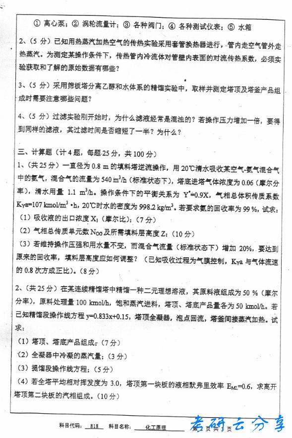 2016年中国矿业大学化工原理考研真题,中国矿业大学化工原理,中国矿业大学,化工原理,第2张