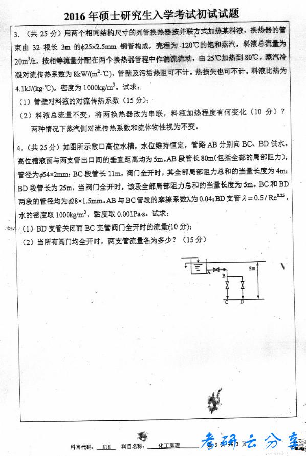 2016年中国矿业大学化工原理考研真题,中国矿业大学化工原理,中国矿业大学,化工原理,第3张