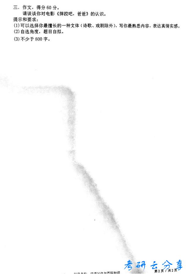 2018年东华大学448汉语写作与百科知识考研真题,东华大学汉语写作与百科知识,东华大学,汉语写作与百科知识,第2张