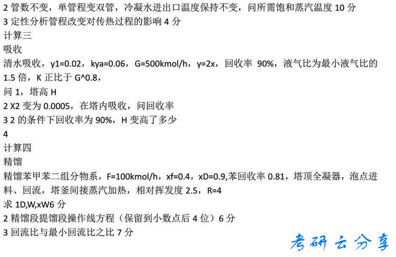 2016年华东理工大学化工原理考研真题,华东理工大学化工原理,华东理工大学,化工原理,第2张