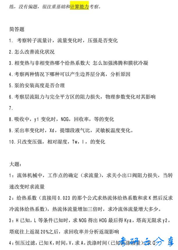 2014年华东理工大学化工原理考研真题,华东理工大学化工原理,华东理工大学,化工原理,第3张