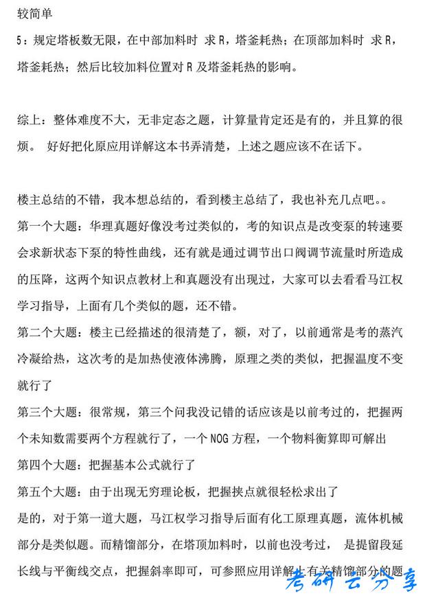 2014年华东理工大学化工原理考研真题,华东理工大学化工原理,华东理工大学,化工原理,第4张