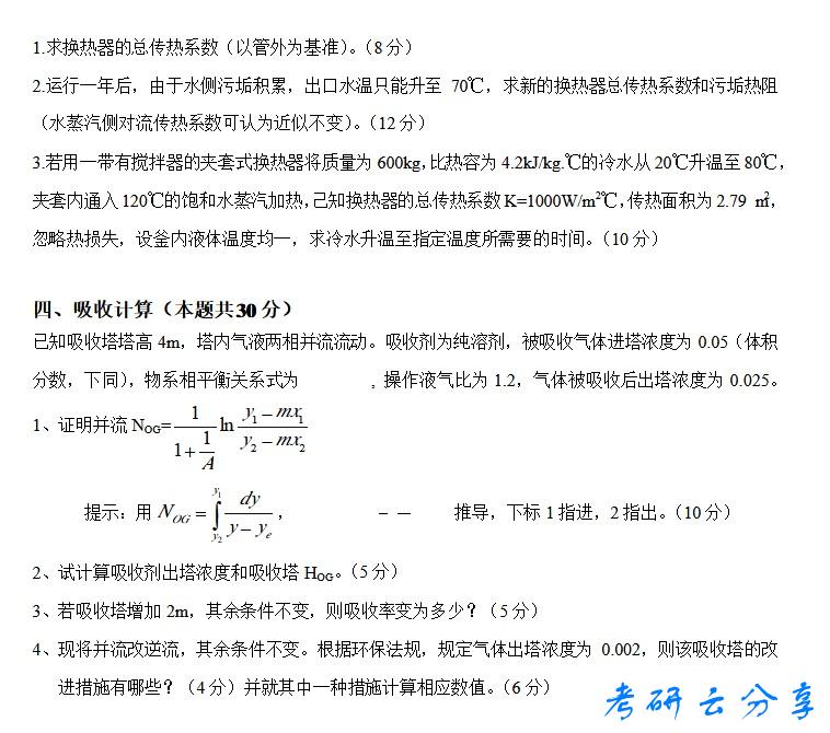 2015年华东理工大学化工原理考研真题,华东理工大学化工原理,华东理工大学,化工原理,第5张 2015年华东理工大学化工原理考研真题,华东理工大学化工原理,华东理工大学,化工原理,第5张