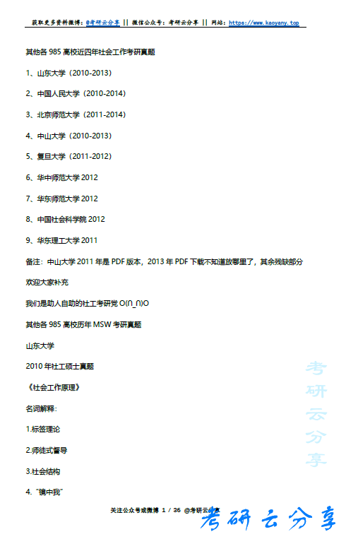 985高校近四年社会工作MSW考研真题汇总