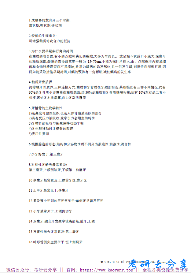 四川大学华西口腔组织病理考研笔记,image.png,四川大学,第1张