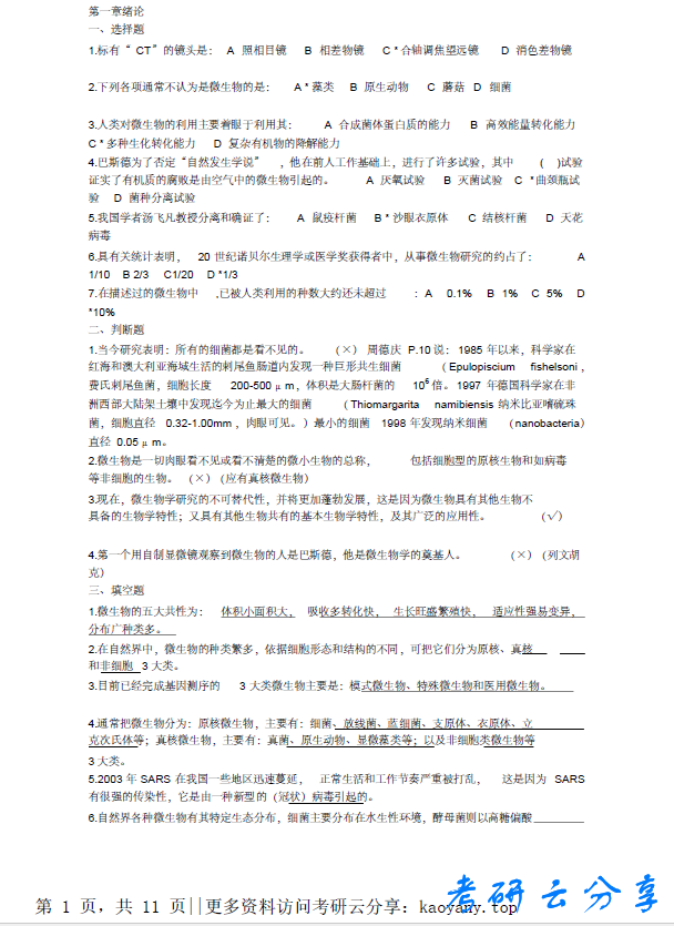 微生物学考研精解.pdf,image.png,第1张