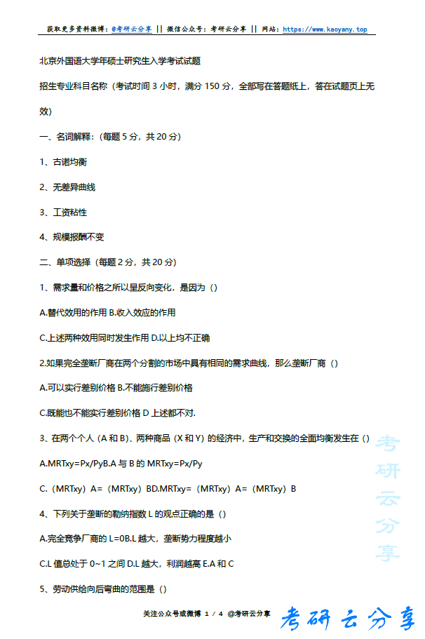 2015年北京外国语大学724经济学(含微观经济、宏观经济学)考研真题,北京外国语大学经济学,北京外国语大学,经济学,第4张 2015年北京外国语大学724经济学(含微观经济、宏观经济学)考研真题,image.png,北京外国语大学经济学,北京外国语大学,经济学,第4张