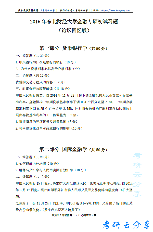 2015年东北财经大学431金融学综合考研真题,image.png,东北财经大学金融学综合,东北财经大学,金融学综合,第2张
