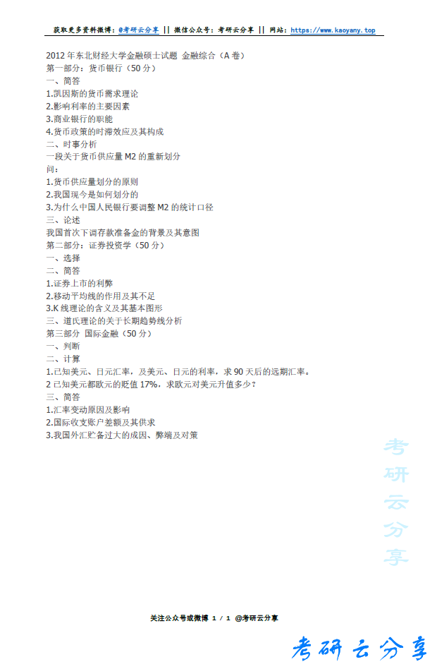 2012年东北财经大学431金融学综合考研真题.pdf,image.png,东北财经大学金融学综合,东北财经大学,金融学综合,第2张