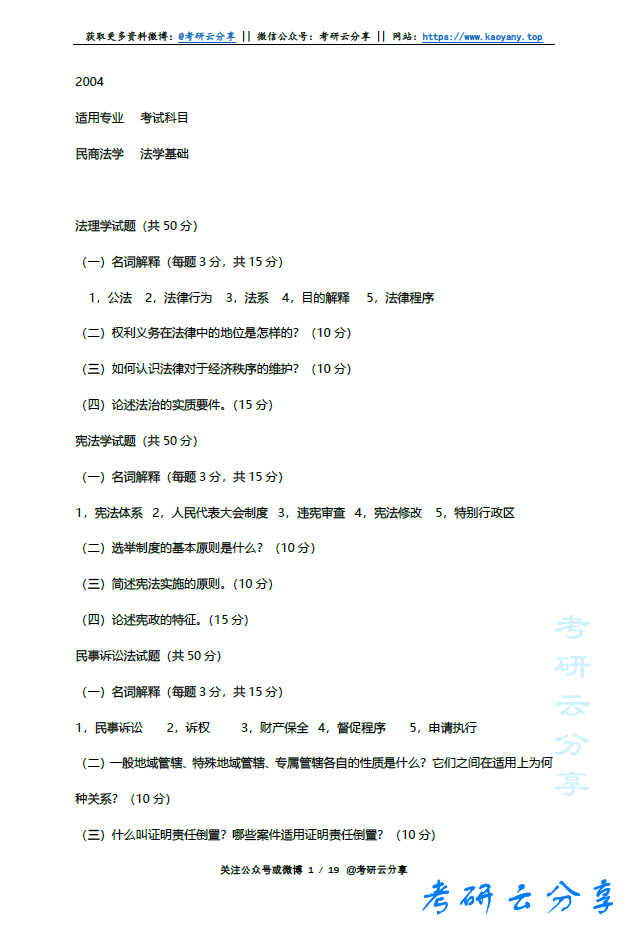 2004-2012年河北大学法学基础考研真题