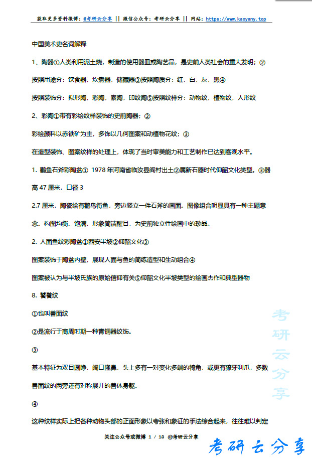 中国美术史考研名词解释,image.png,中国美术史,参考笔记,第1张
