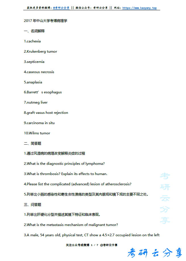 2009-2017年中山大学病理学考博真题