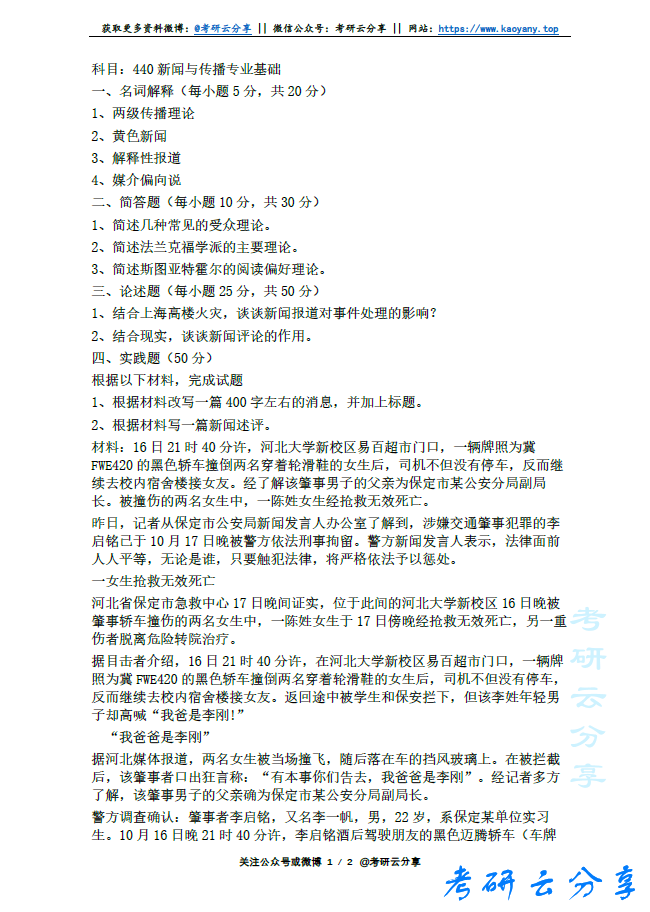 2011年苏州大学440新闻与传播（专硕）考研真题