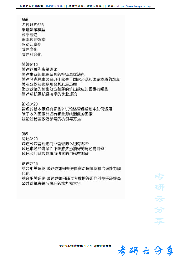 2020年四川大学社保管理学666行政管理969考研真题