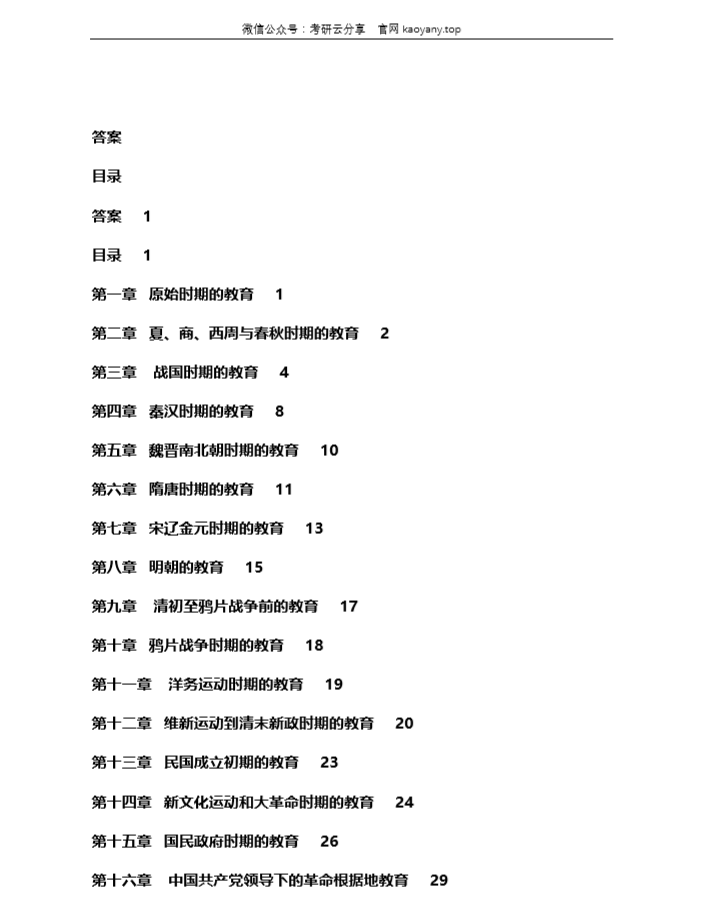 中国教育史孙培青版考研配套习题及答案1-16章,image.png,第1张