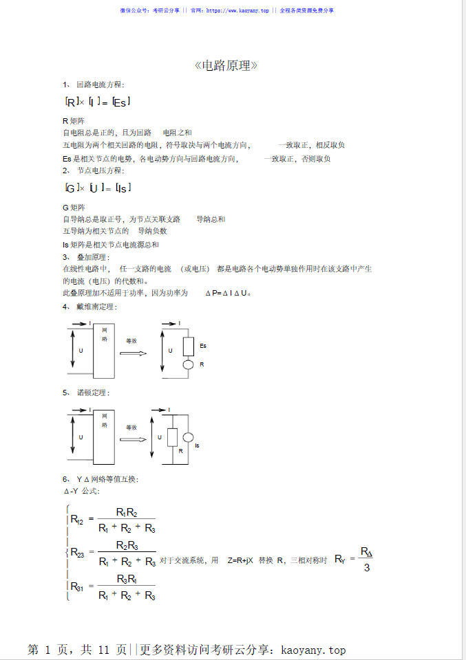 考研电路及系统公式归纳.pdf,image.png,第1张