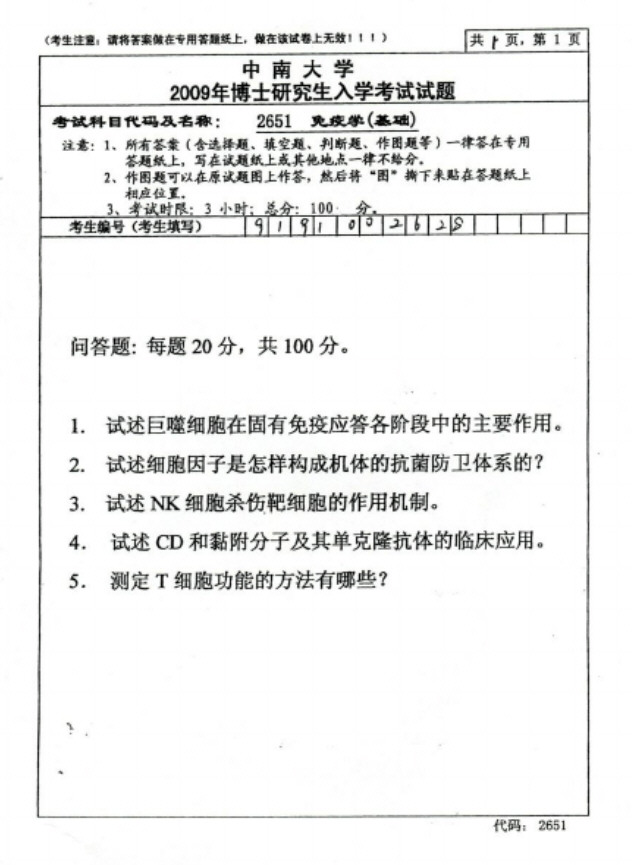 2009年中南大学免疫学考博真题