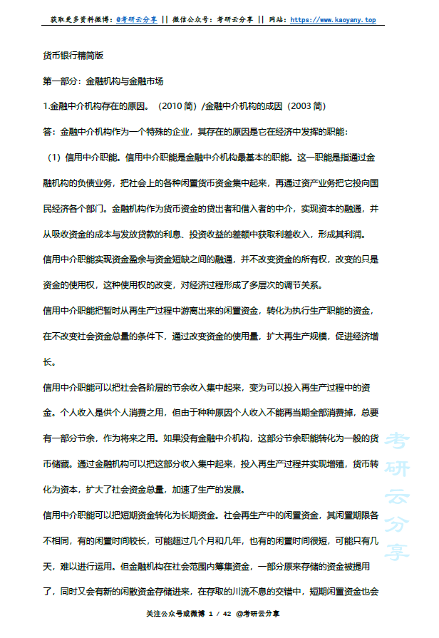 暨南大学金融学货币银行学部分考博历年真题详解