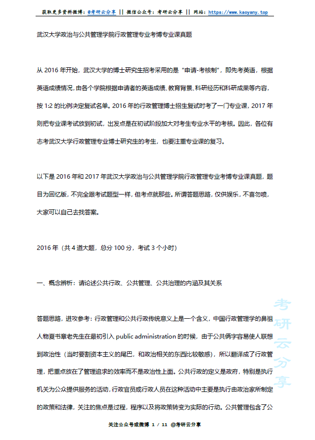 2016-2017年武汉大学行政管理考博真题