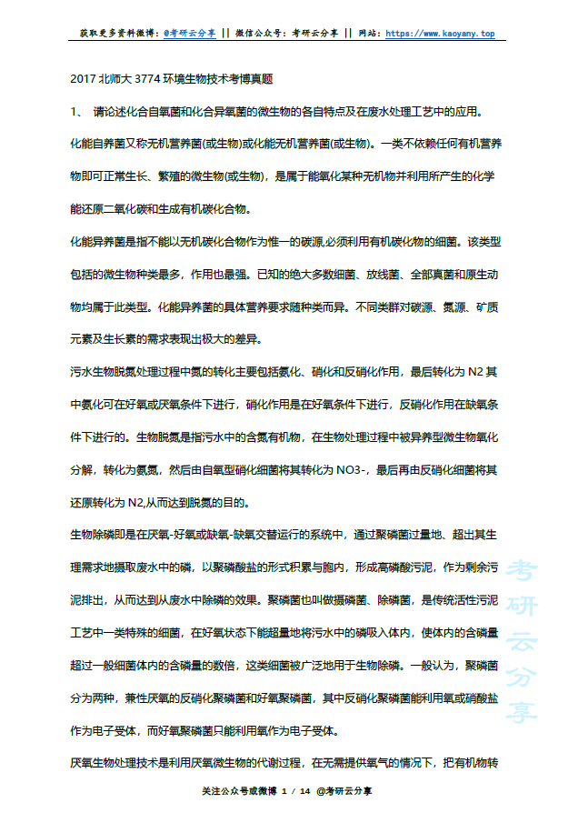 2017年北京师范大学3774环境生物技术考博真题及答案