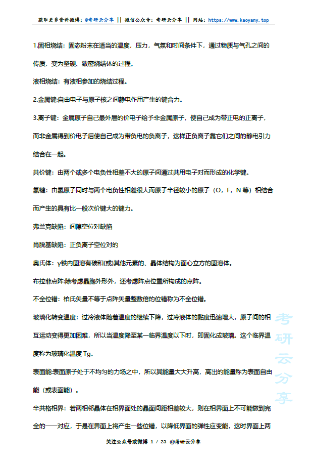 材料科学基础最全名词解释,image.png,第1张