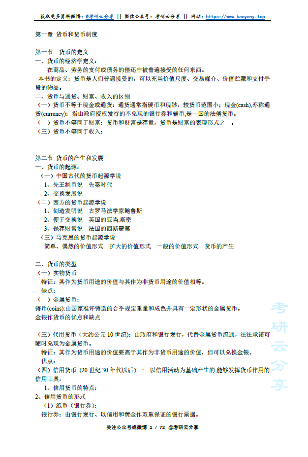 金融学考研复习讲义黄达.pdf,image.png,第1张