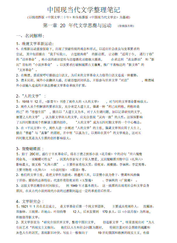 中国现当代文学整理笔记.pdf,image.png,第1张