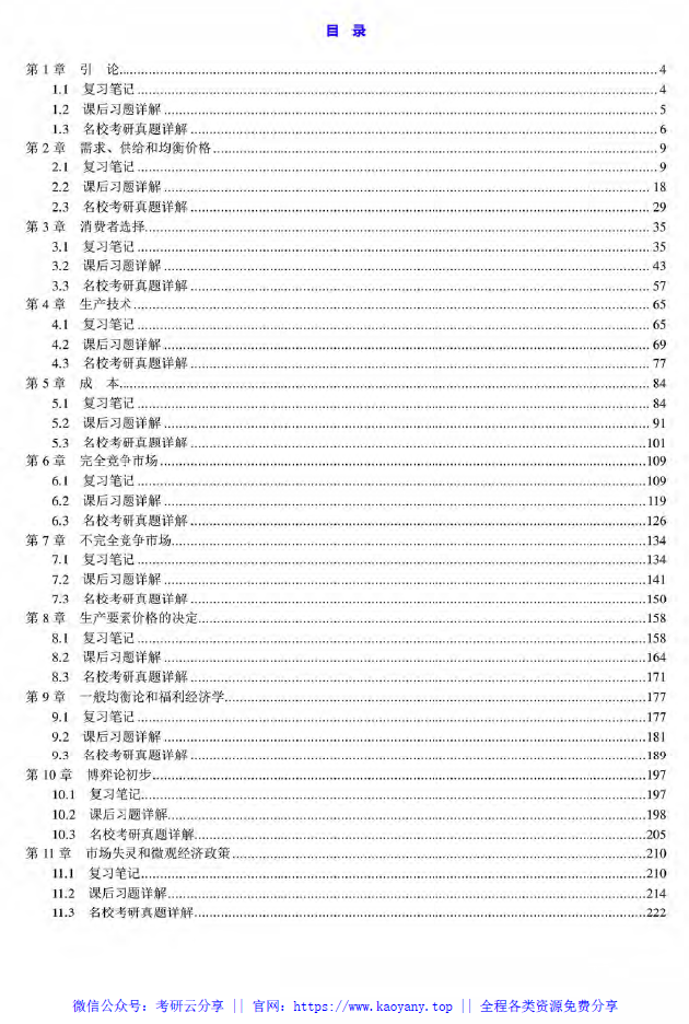 高鸿业《西方经济学（微观部分）》（第7版）笔记和课后习题（含考研真题）详解225页.pdf,image.png,高鸿业,第1张
