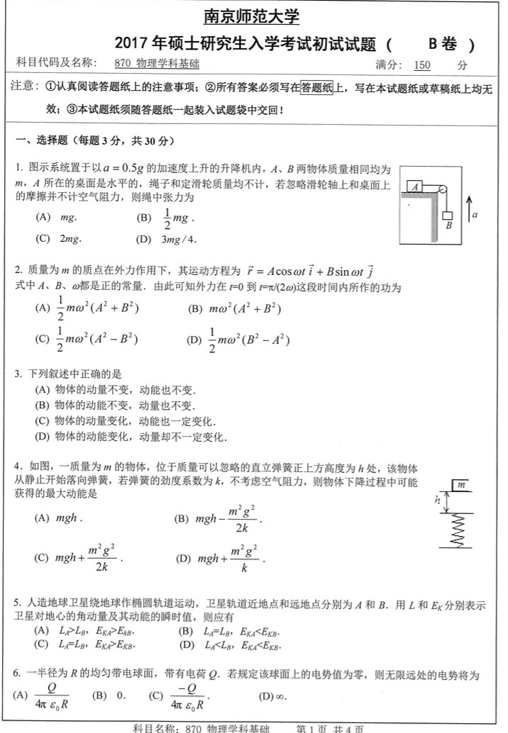 2017年南京师范大学870物理学科基础考研真题