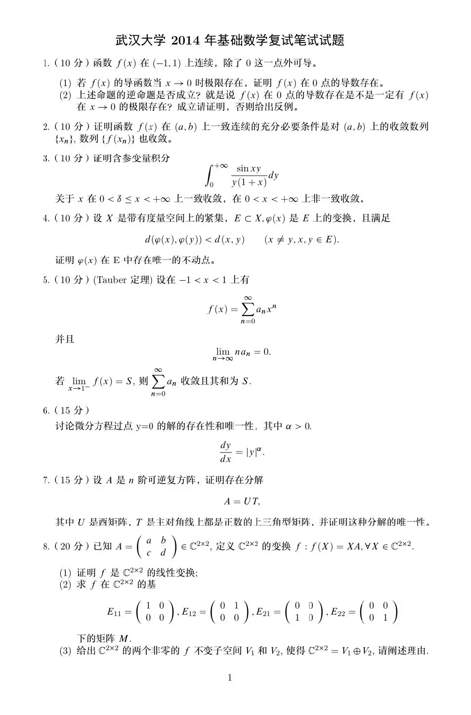 2014年武汉大学基础数学考研复试真题,武汉大学2014年基础数学复试真题,武汉大学,第1张