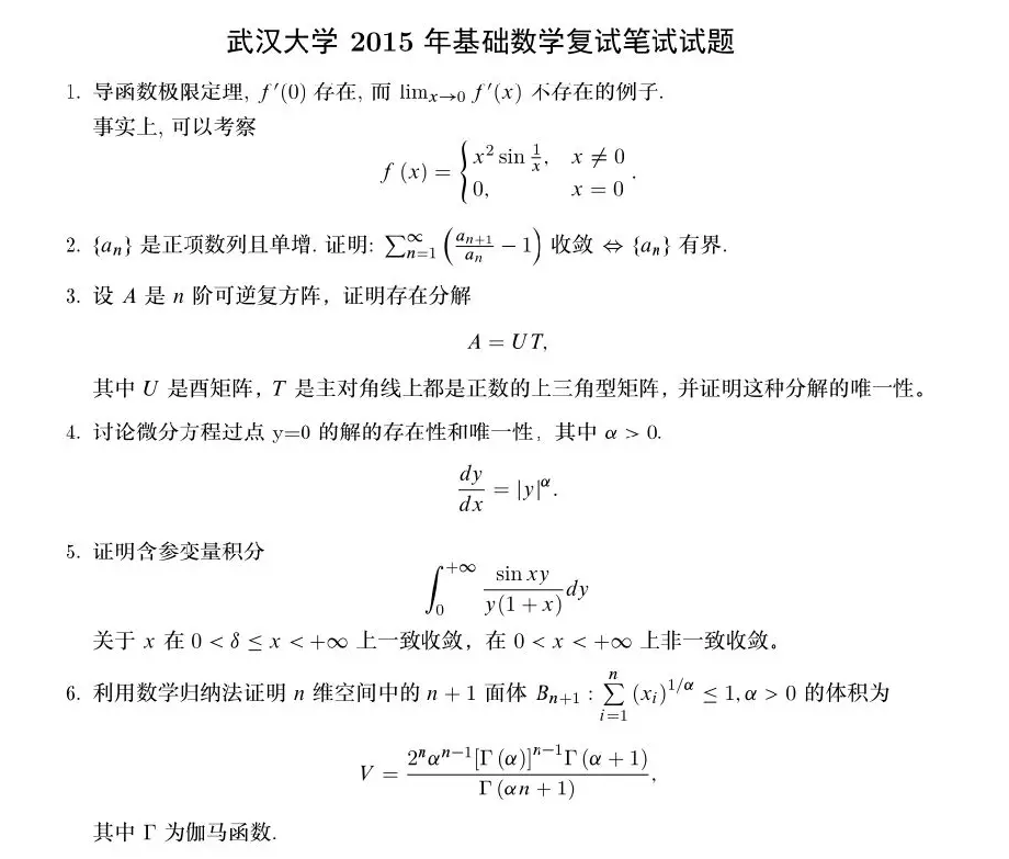 2015年武汉大学基础数学考研复试真题,武汉大学2015年基础数学复试真题,武汉大学,第1张