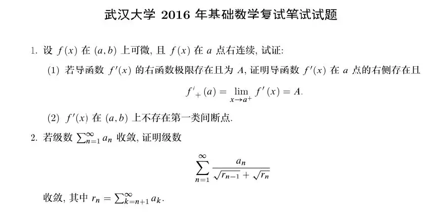 2016年武汉大学基础数学考研复试真题,武汉大学2016年基础数学复试真题,武汉大学,第1张