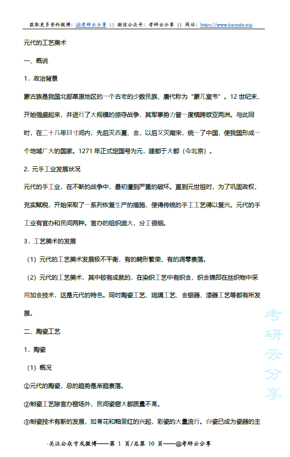 中国工艺美术史-元代的工艺美术笔记及真题详解,image.png,第1张