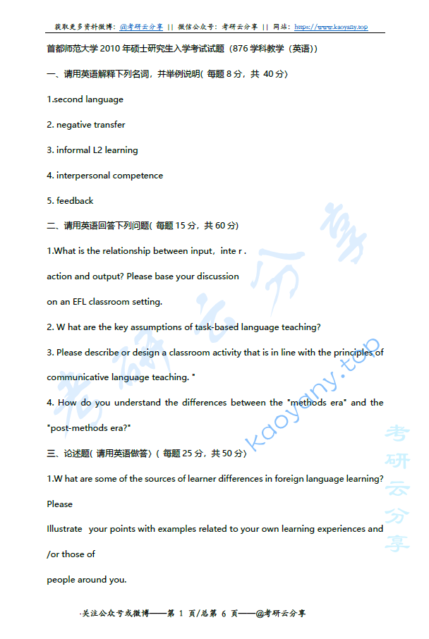 2010-2015年首都师范大学876学科教学英语考研真题