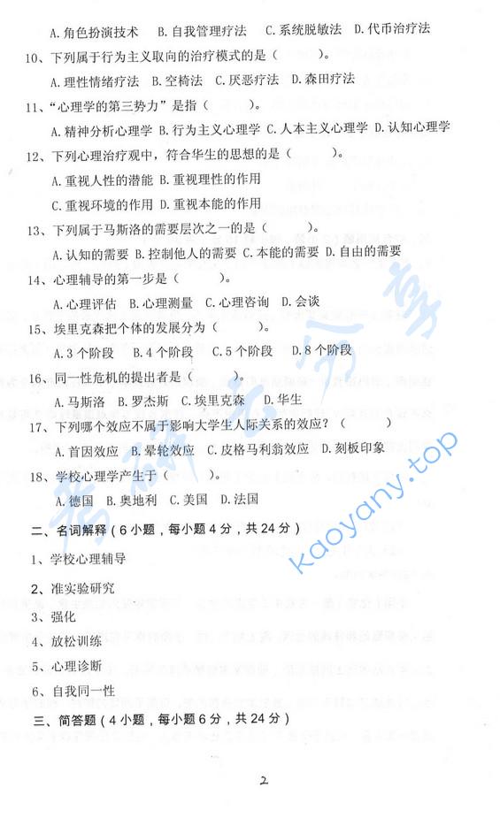 2015年西北师范大学843学生心理健康教育与辅导考研真题.pdf,西北师范大学学生心理健康教育与辅导,西北师范大学,学生心理健康教育与辅导,第2张 2015年西北师范大学843学生心理健康教育与辅导考研真题.pdf,西北师范大学学生心理健康教育与辅导,西北师范大学,学生心理健康教育与辅导,第2张